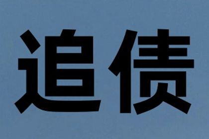 追债路上多波折，债主如何保持耐心？